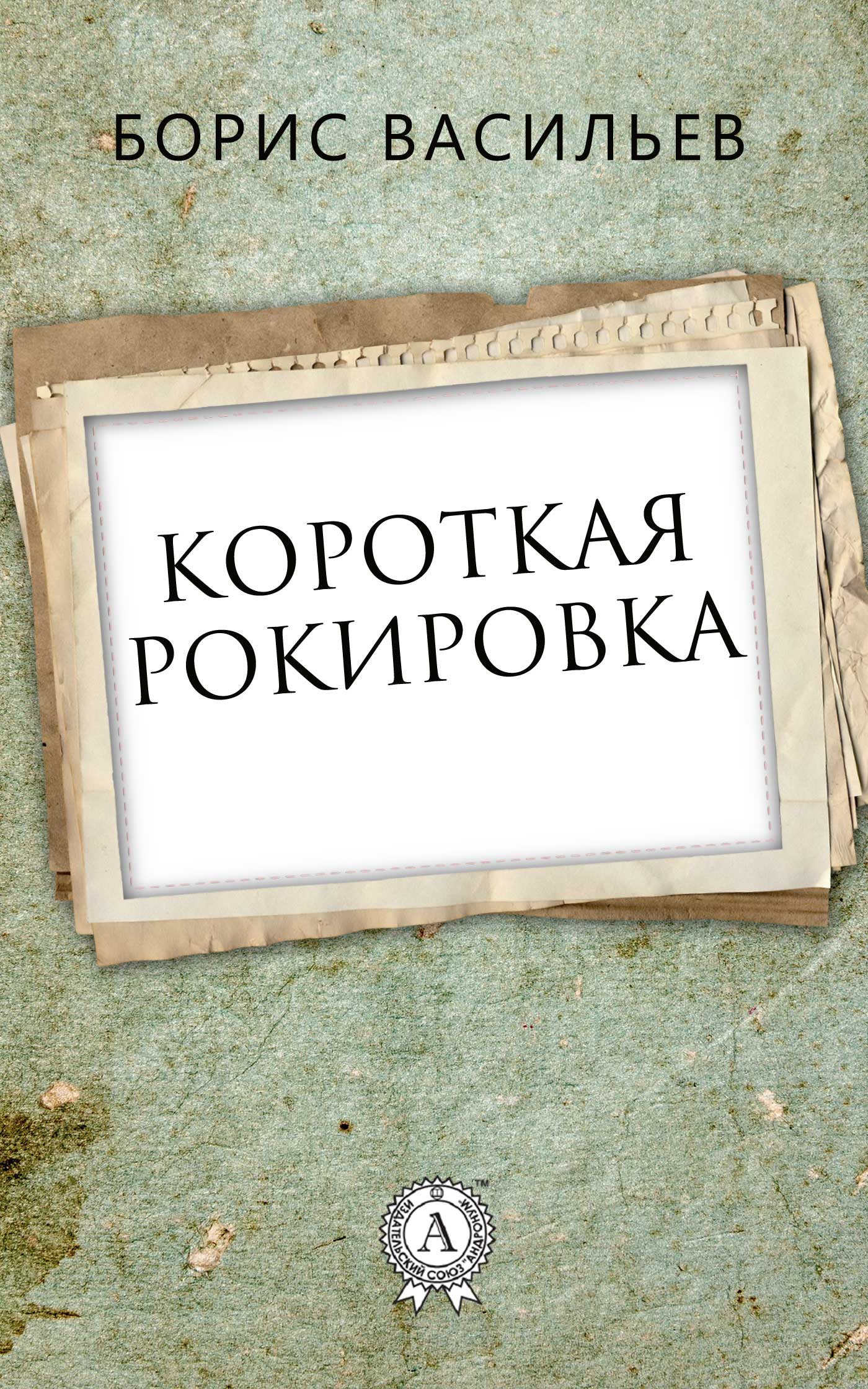 читать Короткая рокировка
