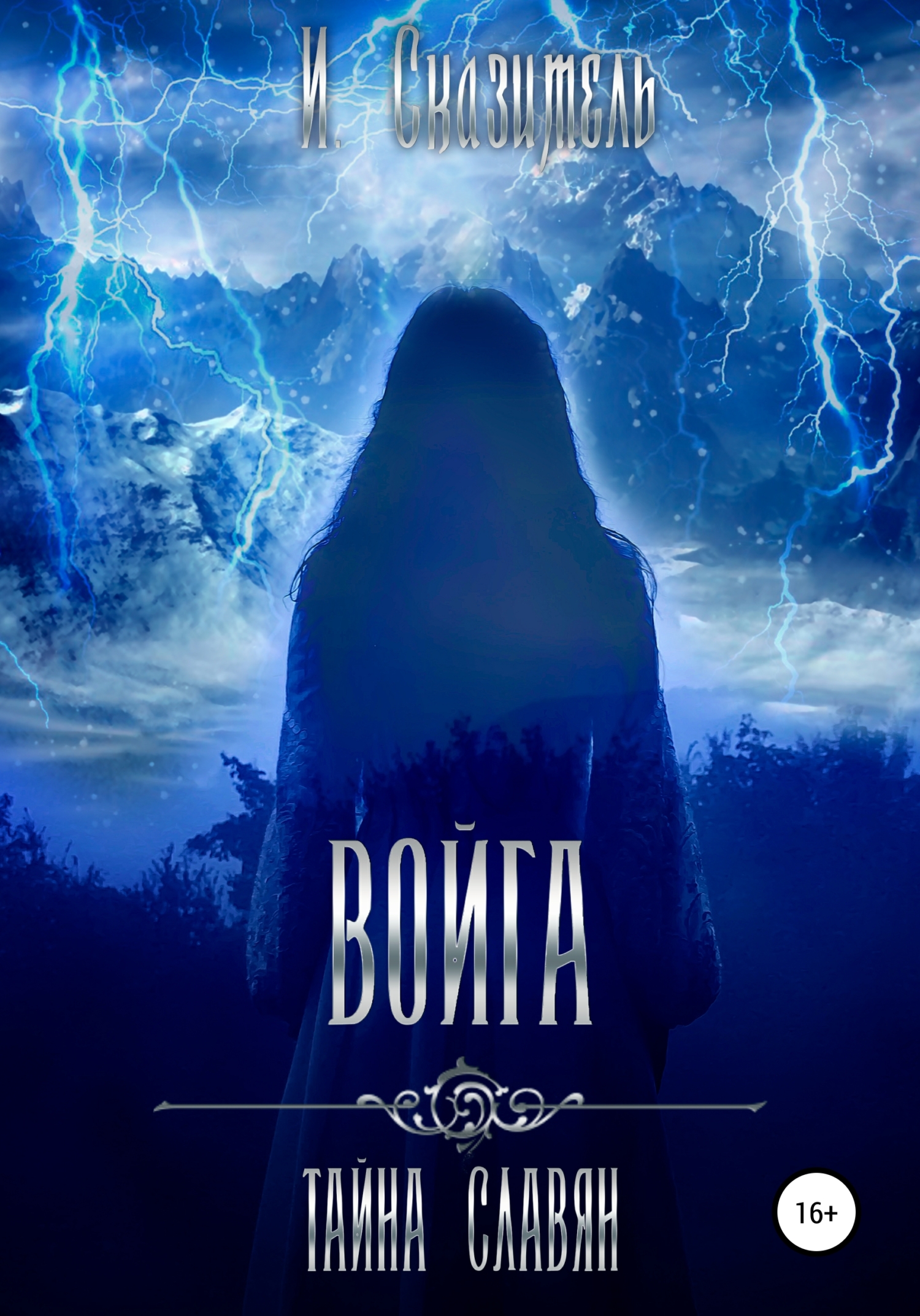 читать Войга