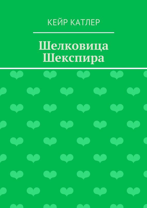 читать Шелковица Шекспира