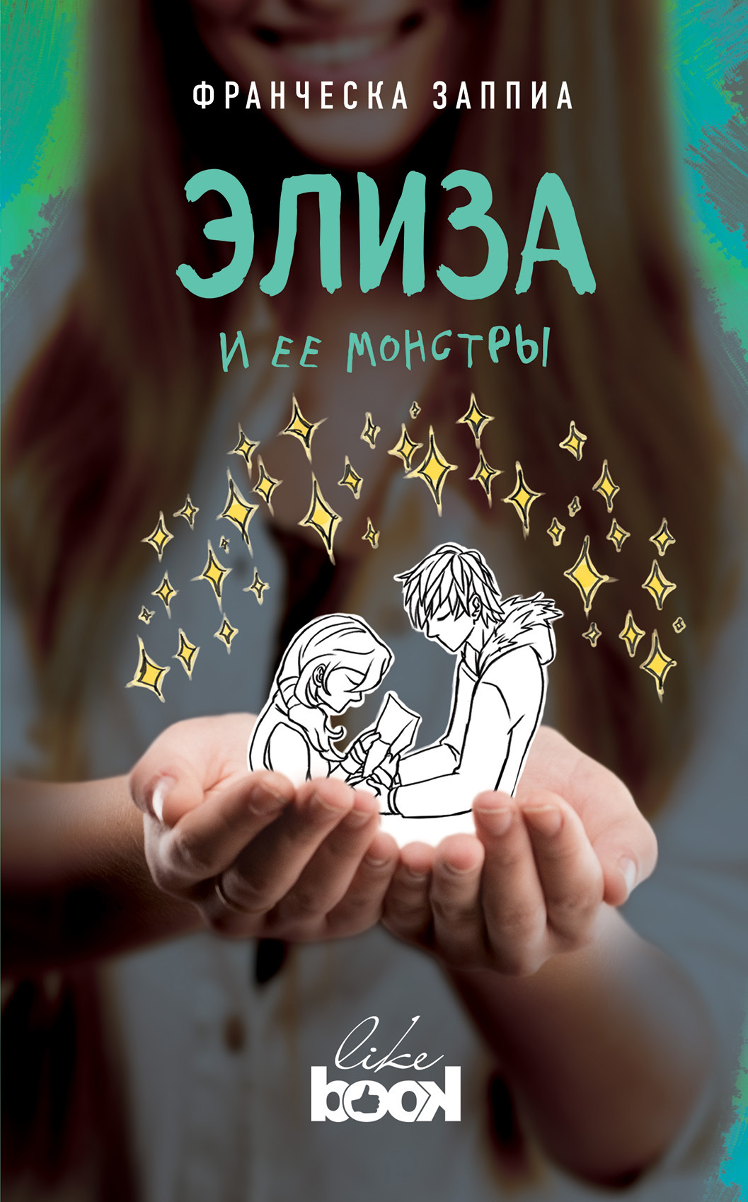 читать Элиза и ее монстры