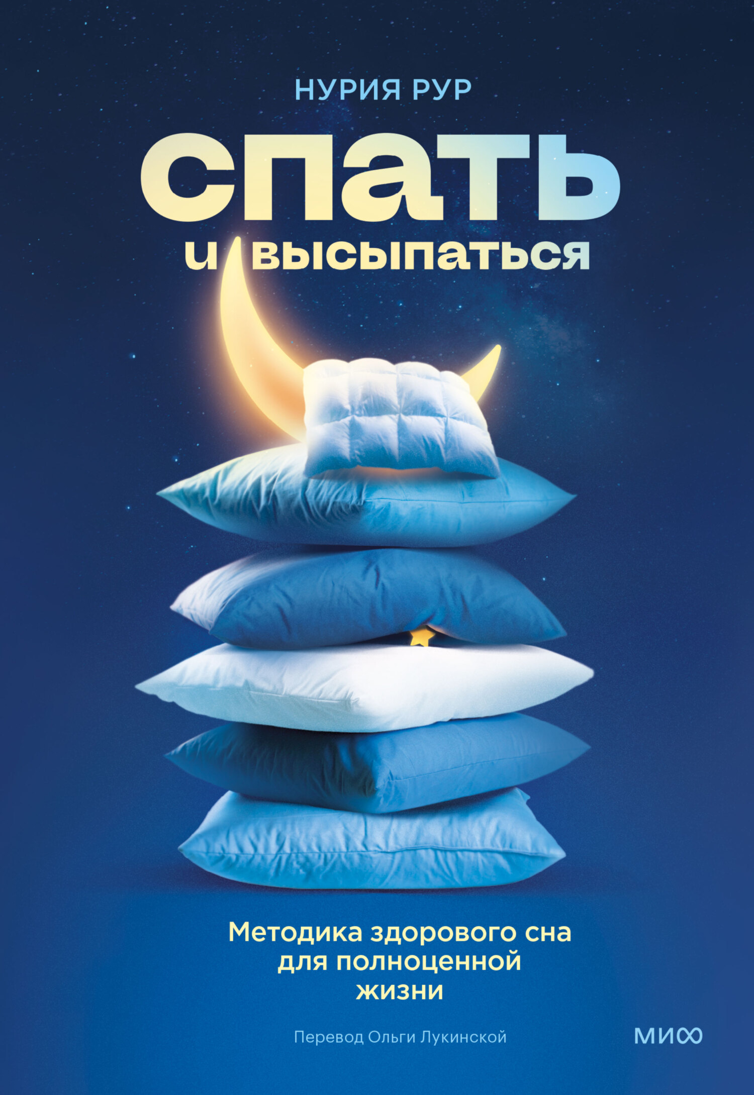 читать Спать и высыпаться. Методика здорового сна для полноценной жизни