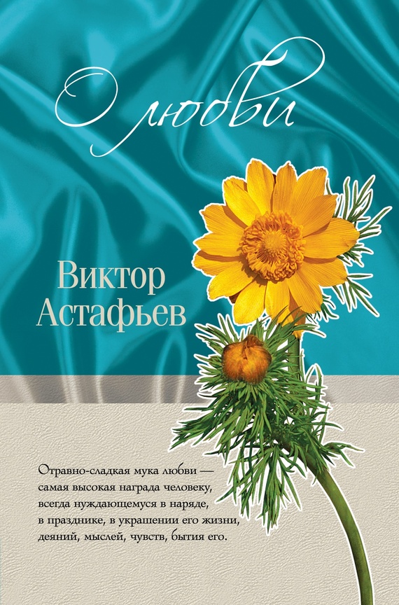 читать О любви (сборник)