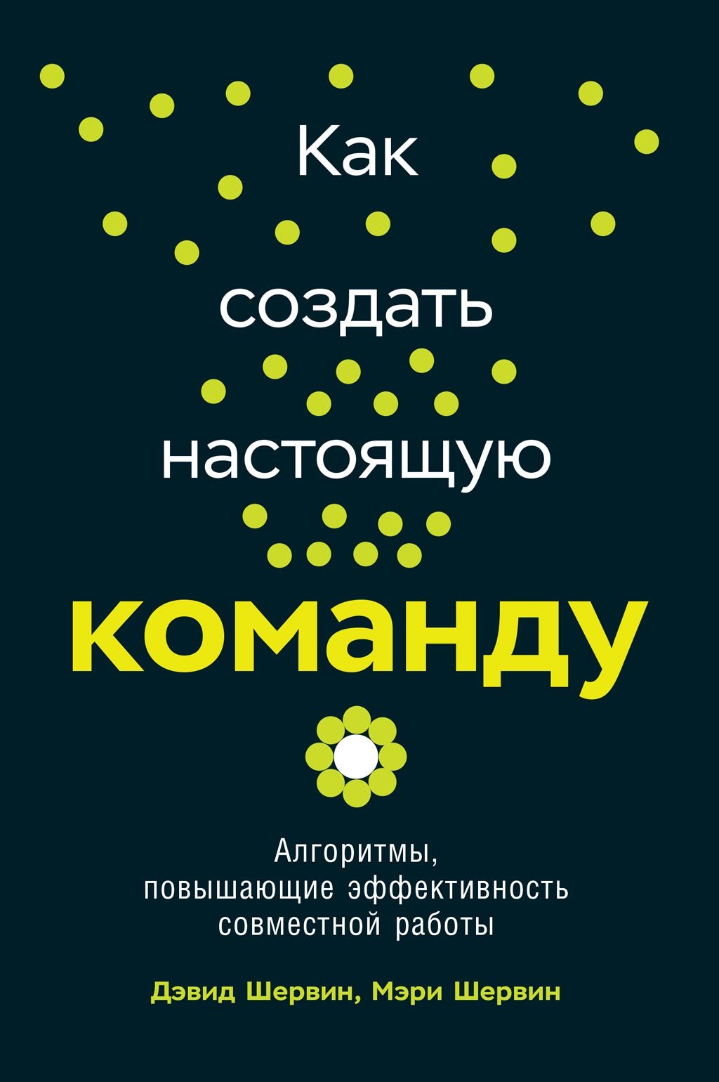 читать Как создать настоящую команду