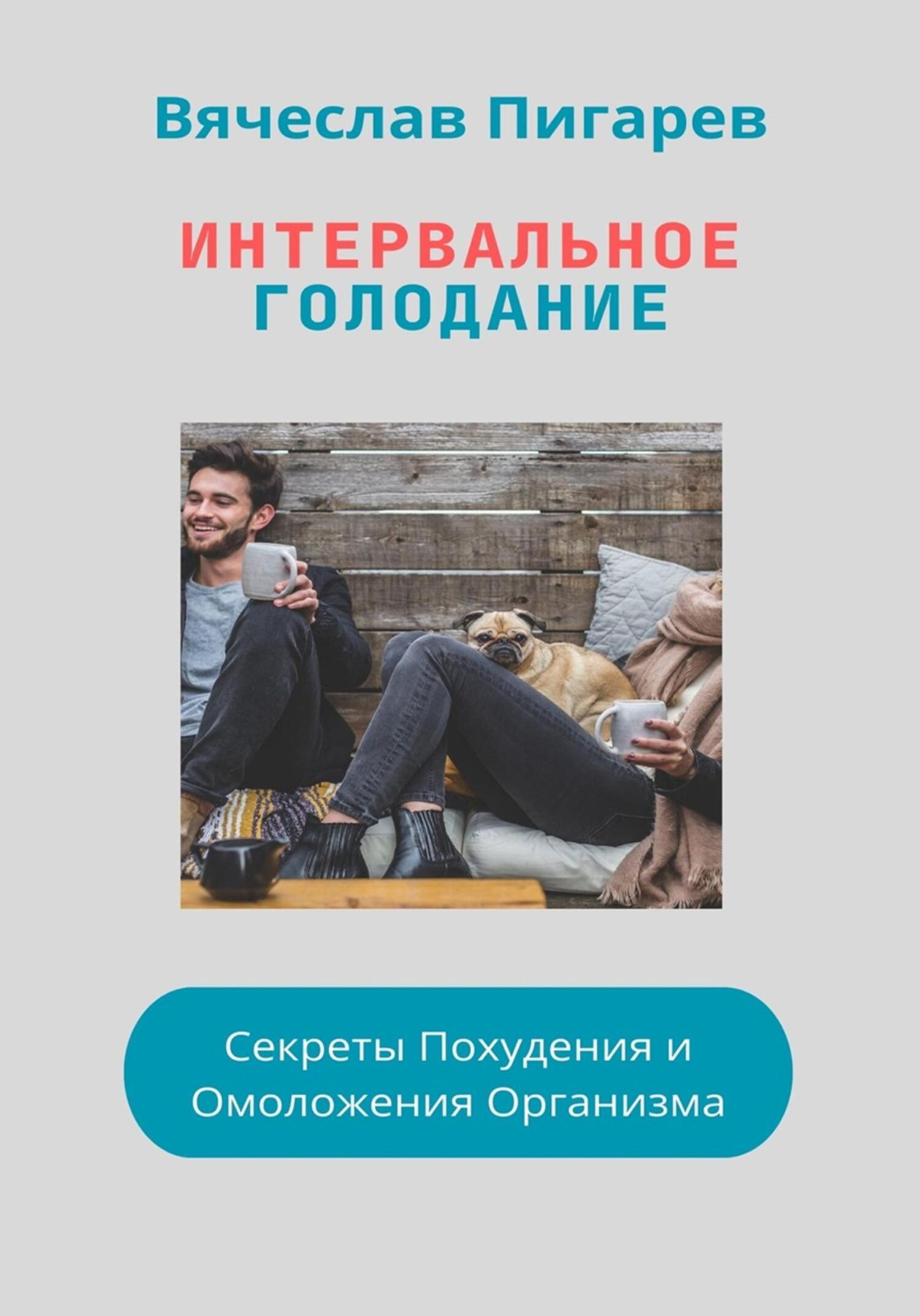 читать Интервальное Голодание: Секреты Похудения и Омоложения Организма