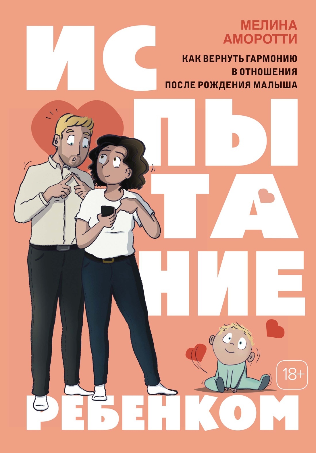 читать Испытание ребенком. Как вернуть гармонию в отношения после рождения малыша