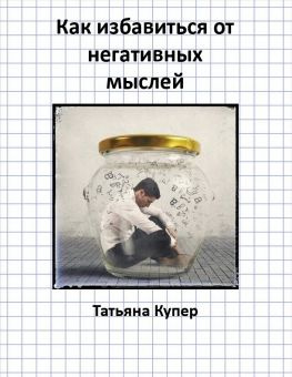 читать Как избавиться от негативных мыслей