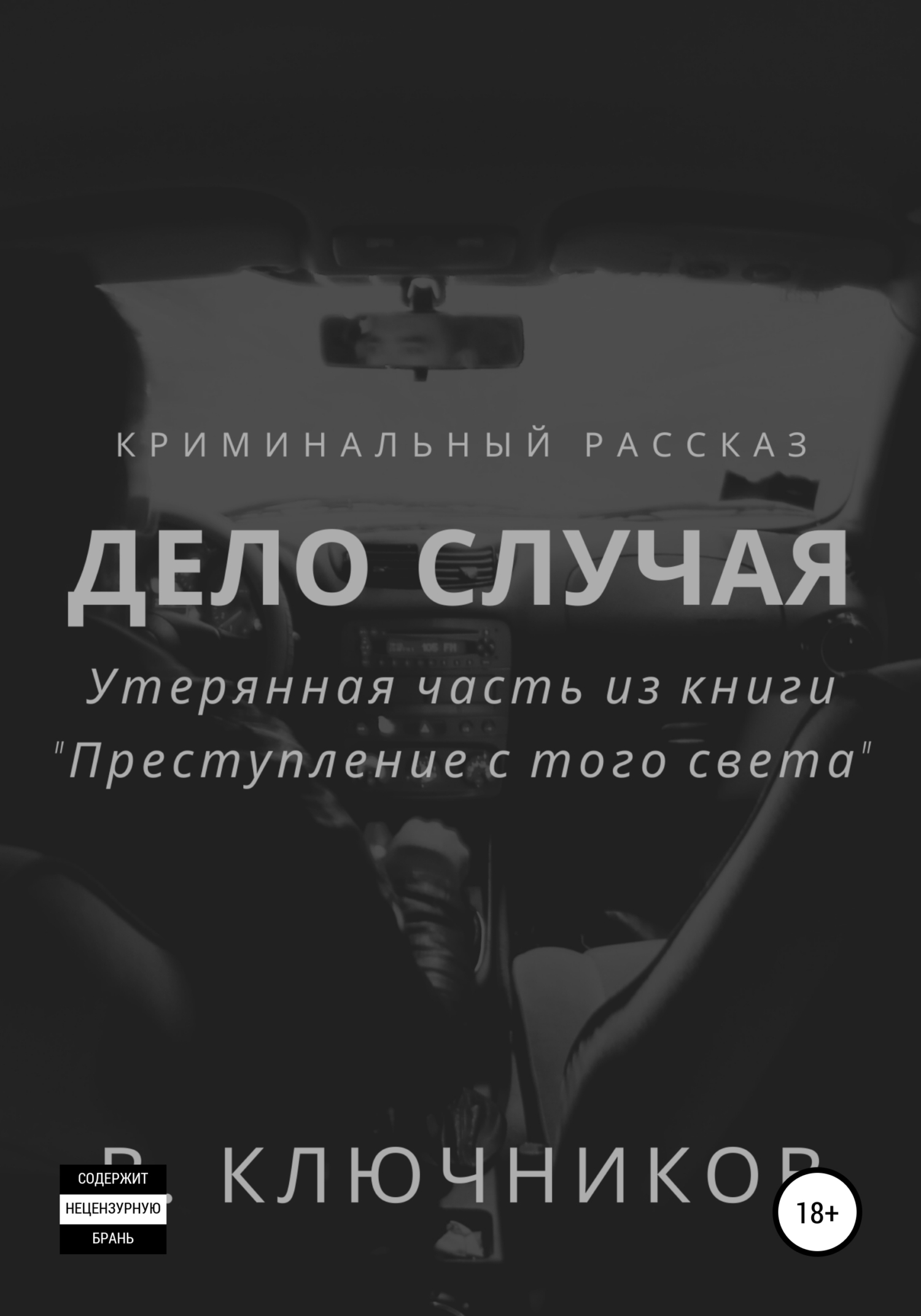 читать Дело случая