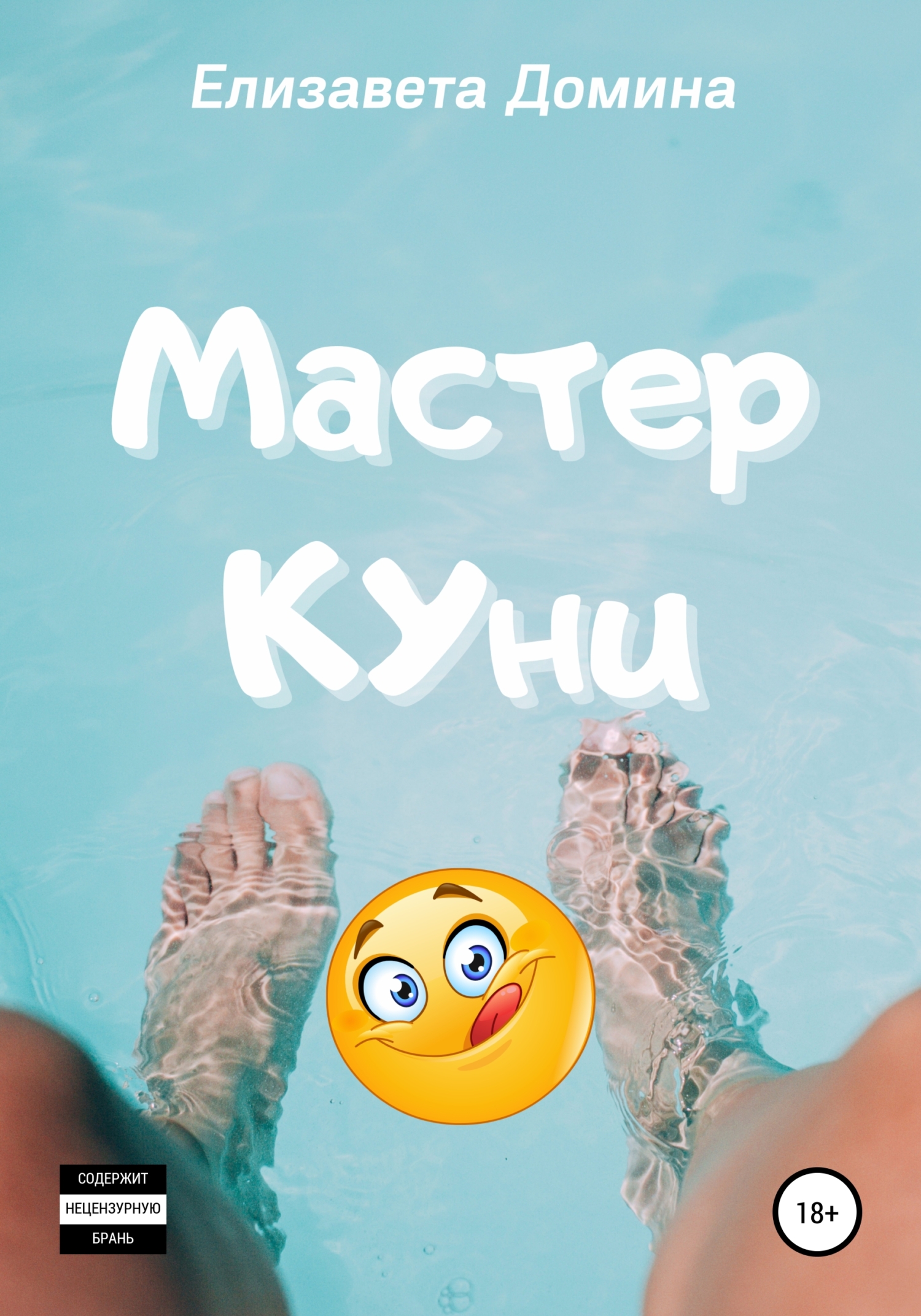 читать Мастер Куни
