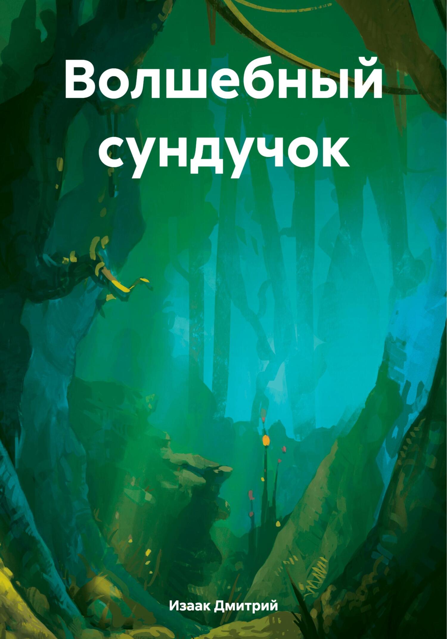 читать Волшебный сундучок