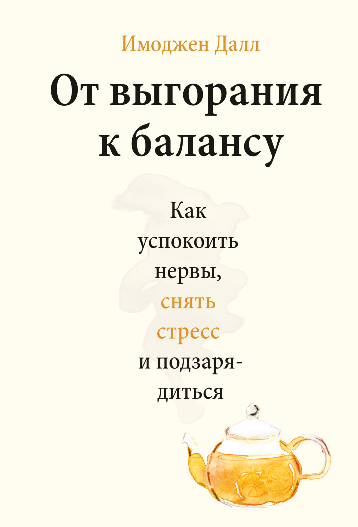 читать От выгорания к балансу. Как успокоить нервы, снять стресс и подзарядиться