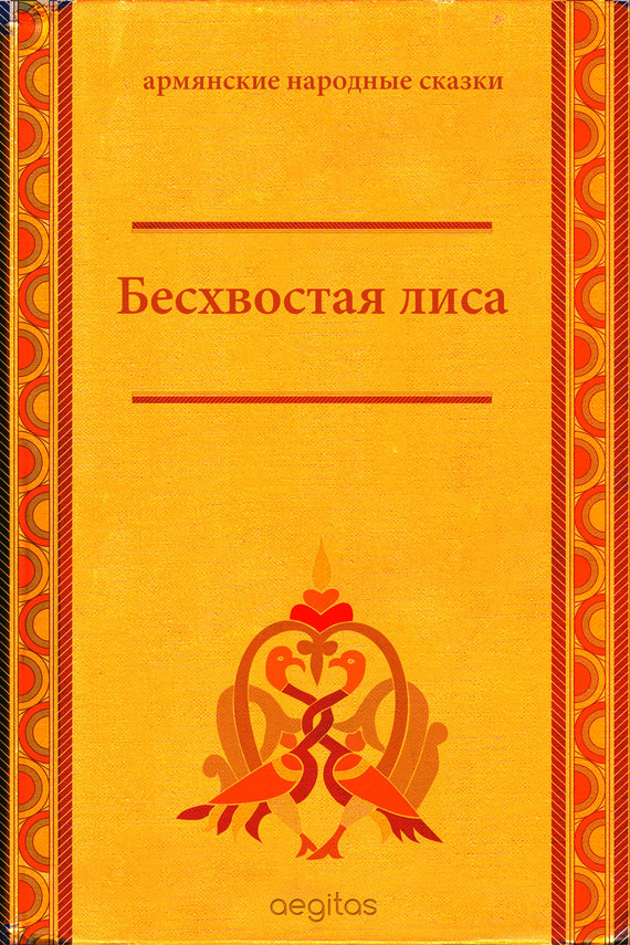 читать Бесхвостая лиса