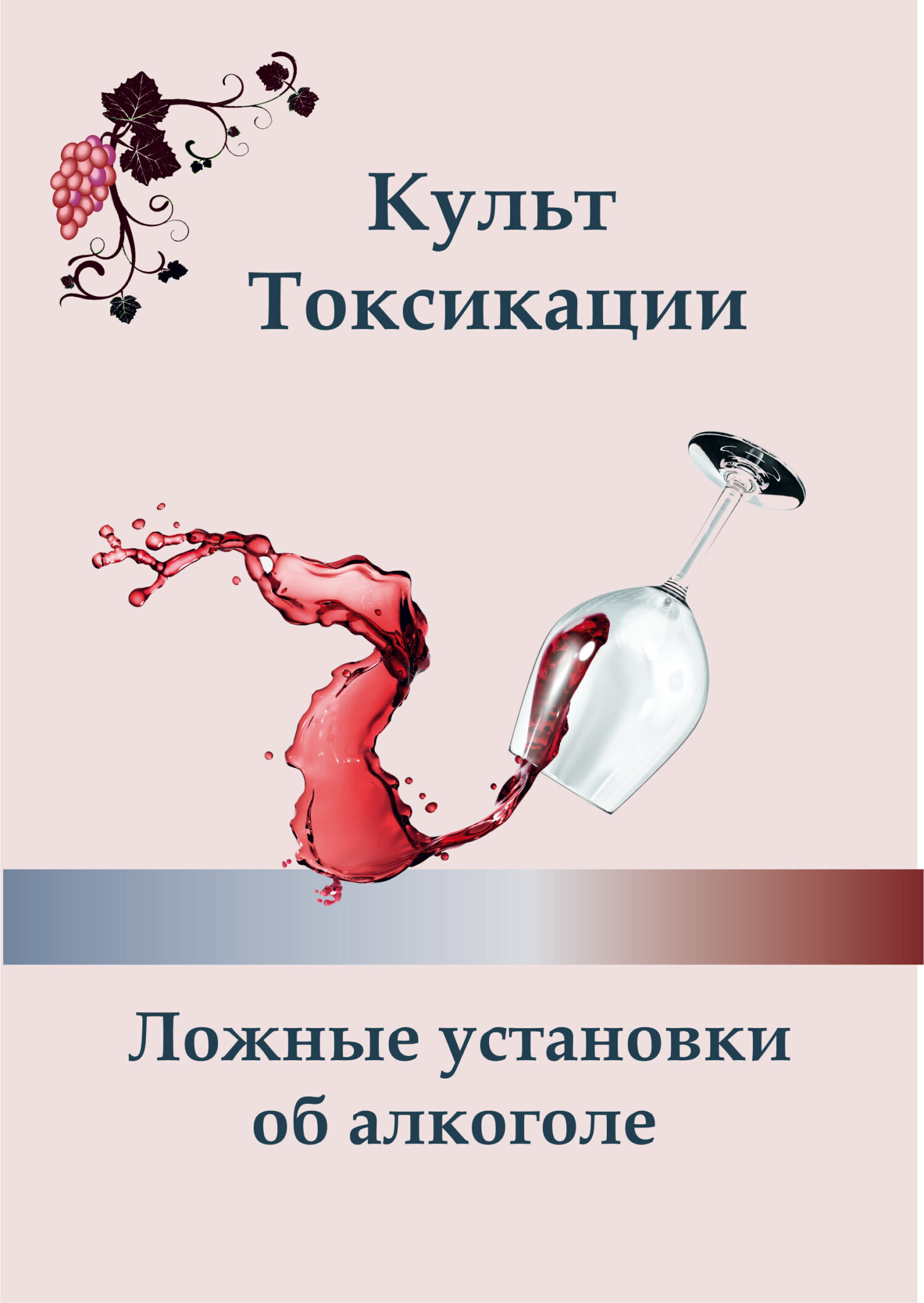 читать Культ токсикации. Ложные установки об алкоголе