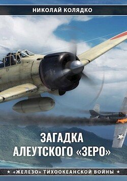 читать Загадка алеутского «Зеро»