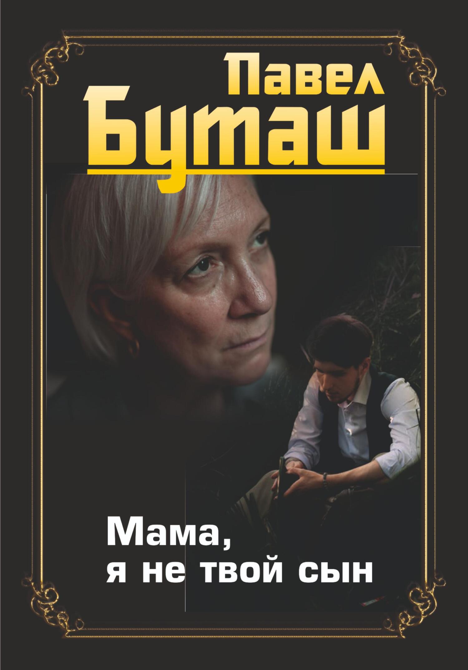 читать Мама, я не твой сын