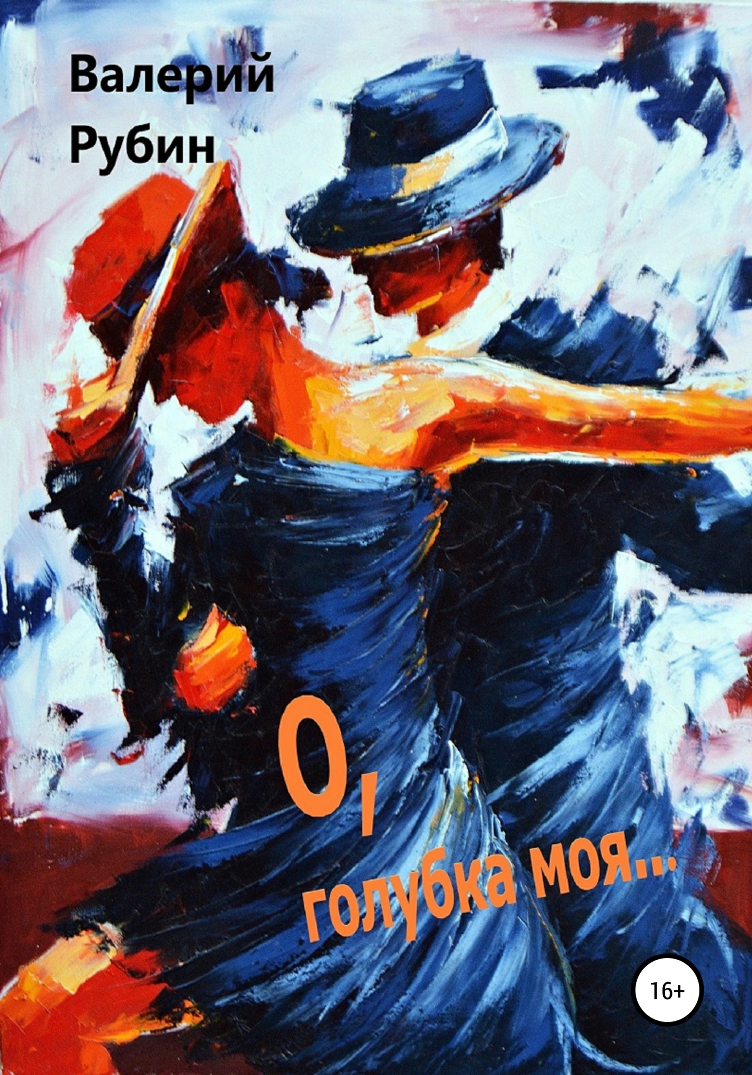 читать О, голубка моя…