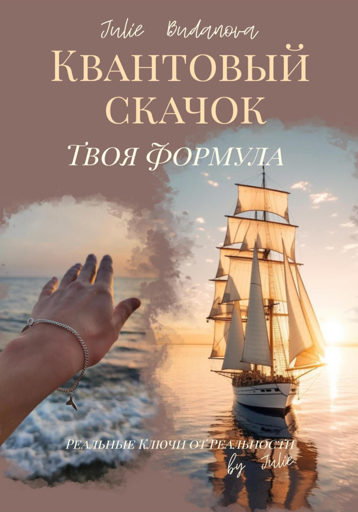 читать Квантовый скачок. Твоя формула