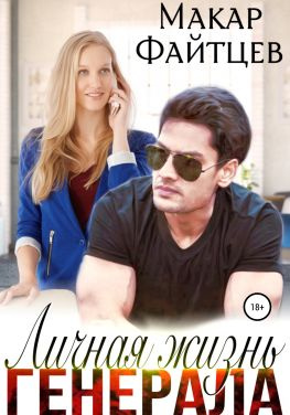читать Личная жизнь генерала
