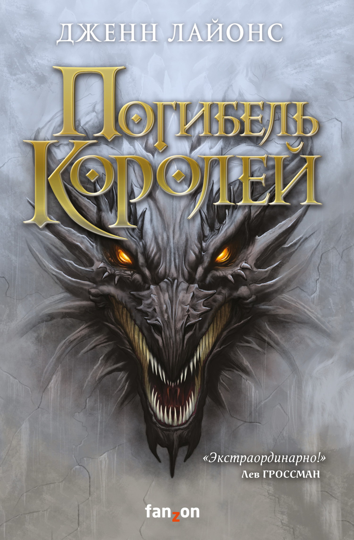 читать Погибель королей