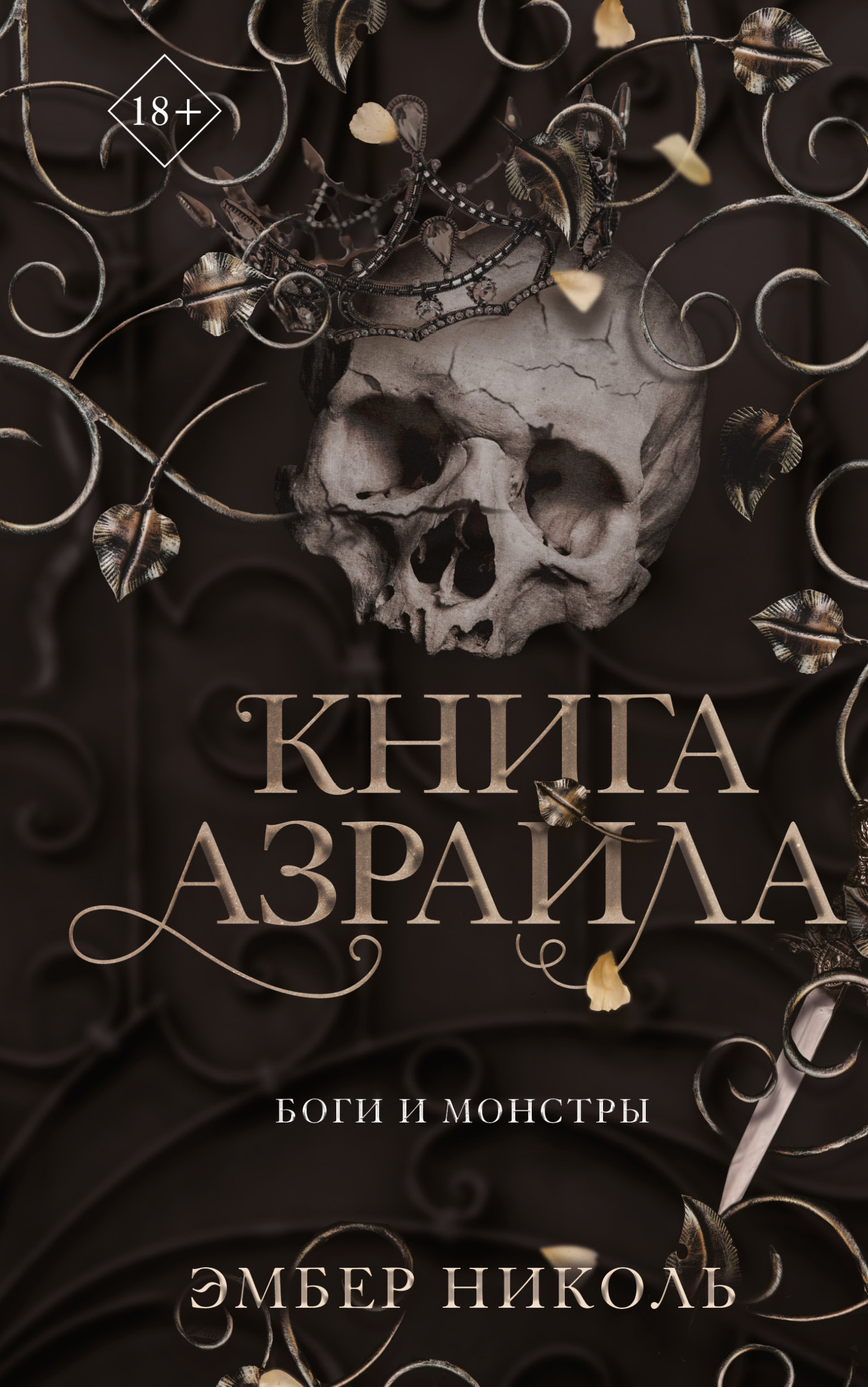 читать Книга Азраила
