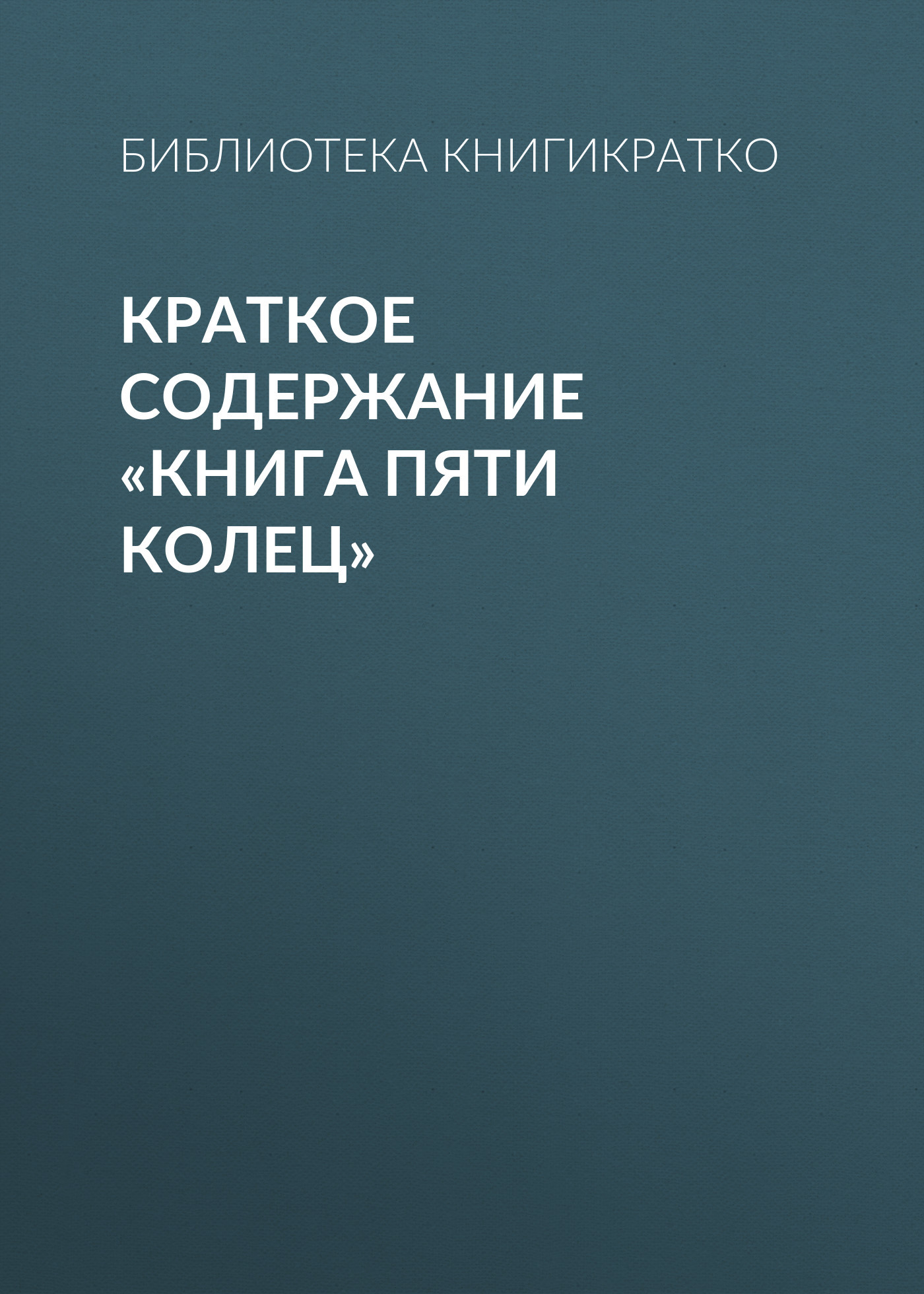 читать Краткое содержание «Книга пяти колец»