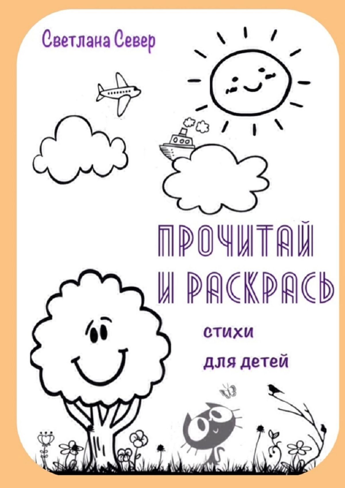 читать Прочитай и раскрась