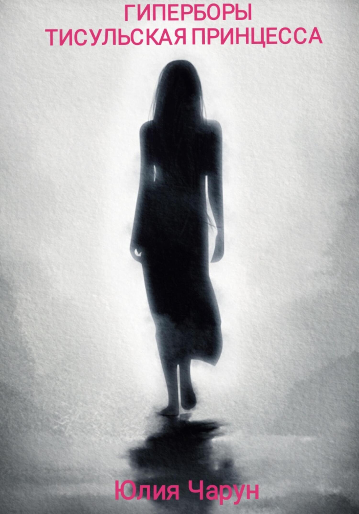 читать Гиперборы. Тисульская принцесса