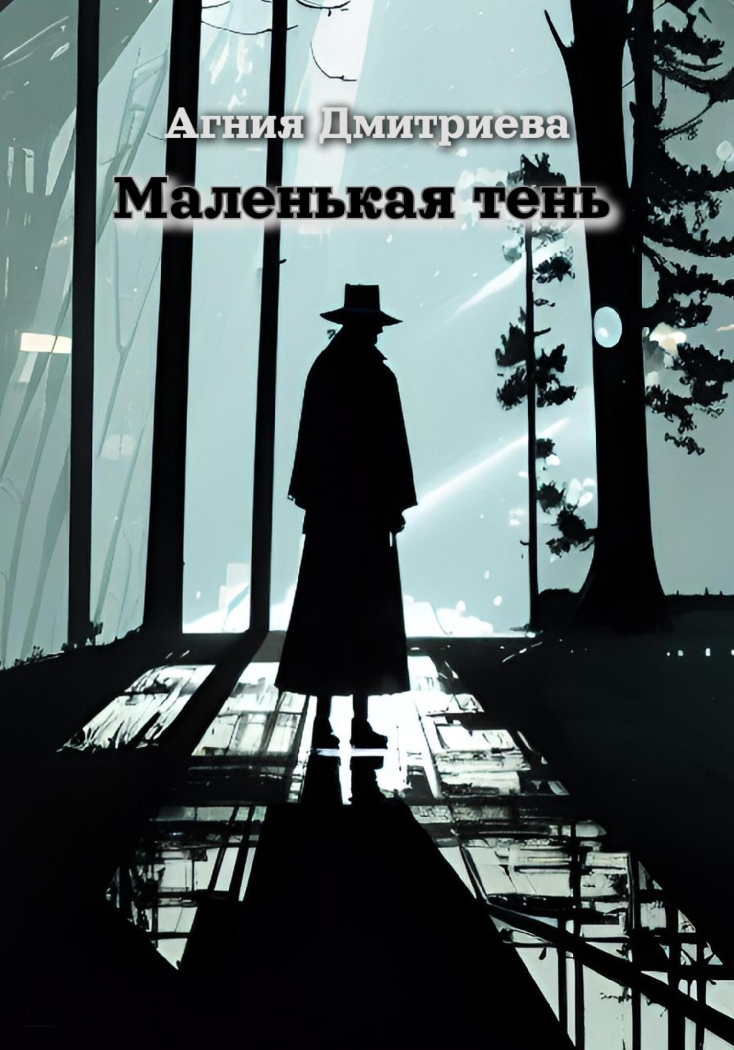 читать Маленькая тень