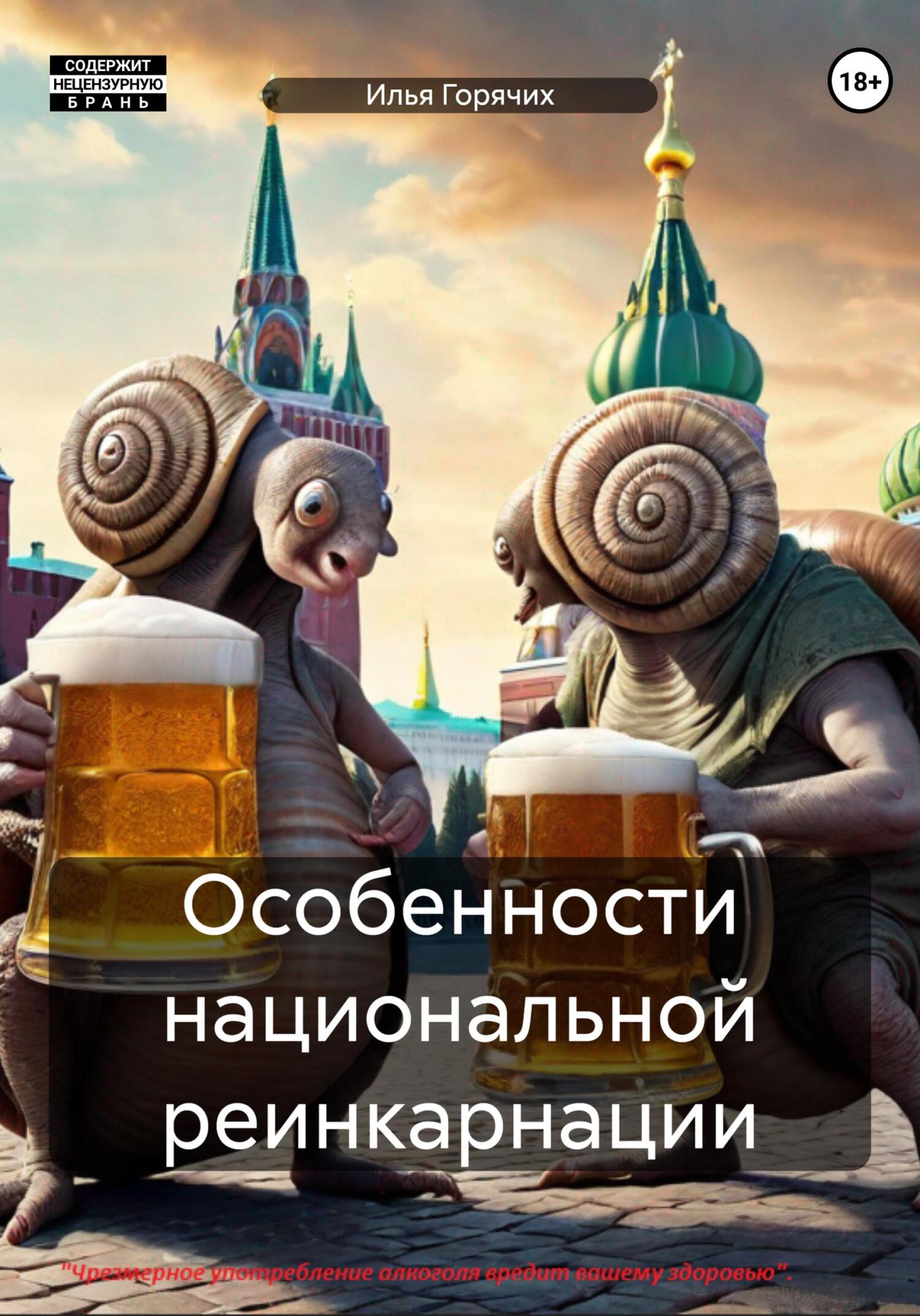 читать Особенности национальной реинкарнации