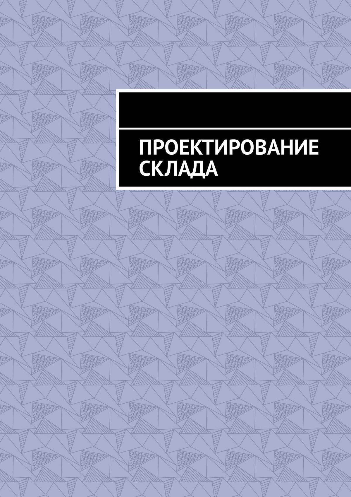 читать Проектирование склада