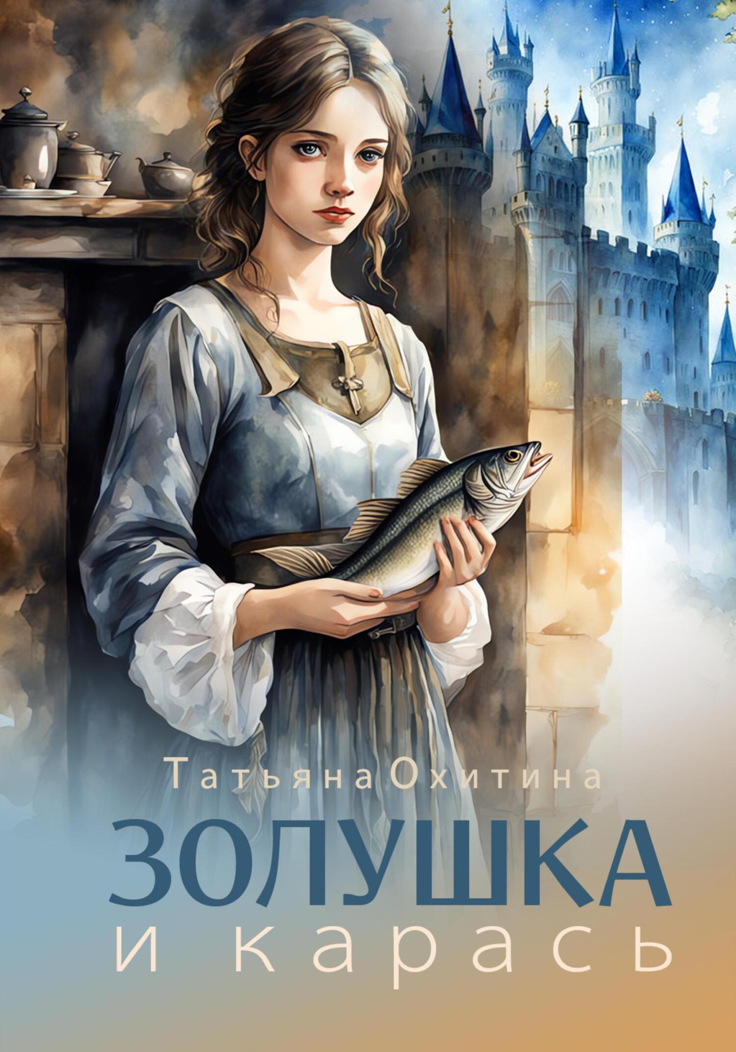 читать Золушка и карась