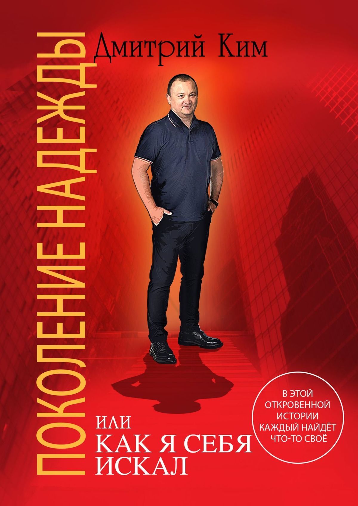 читать Поколение надежды. Или как я себя искал