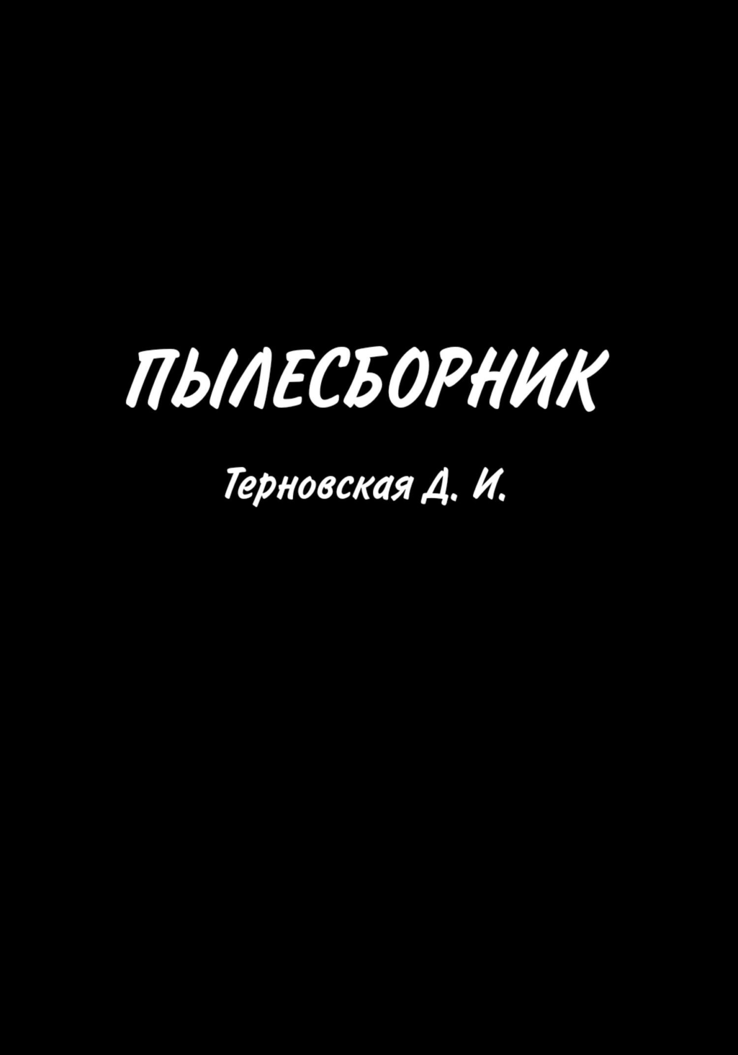 читать Пылесборник