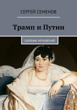 читать Трамп и Путин. Сборник мгновений