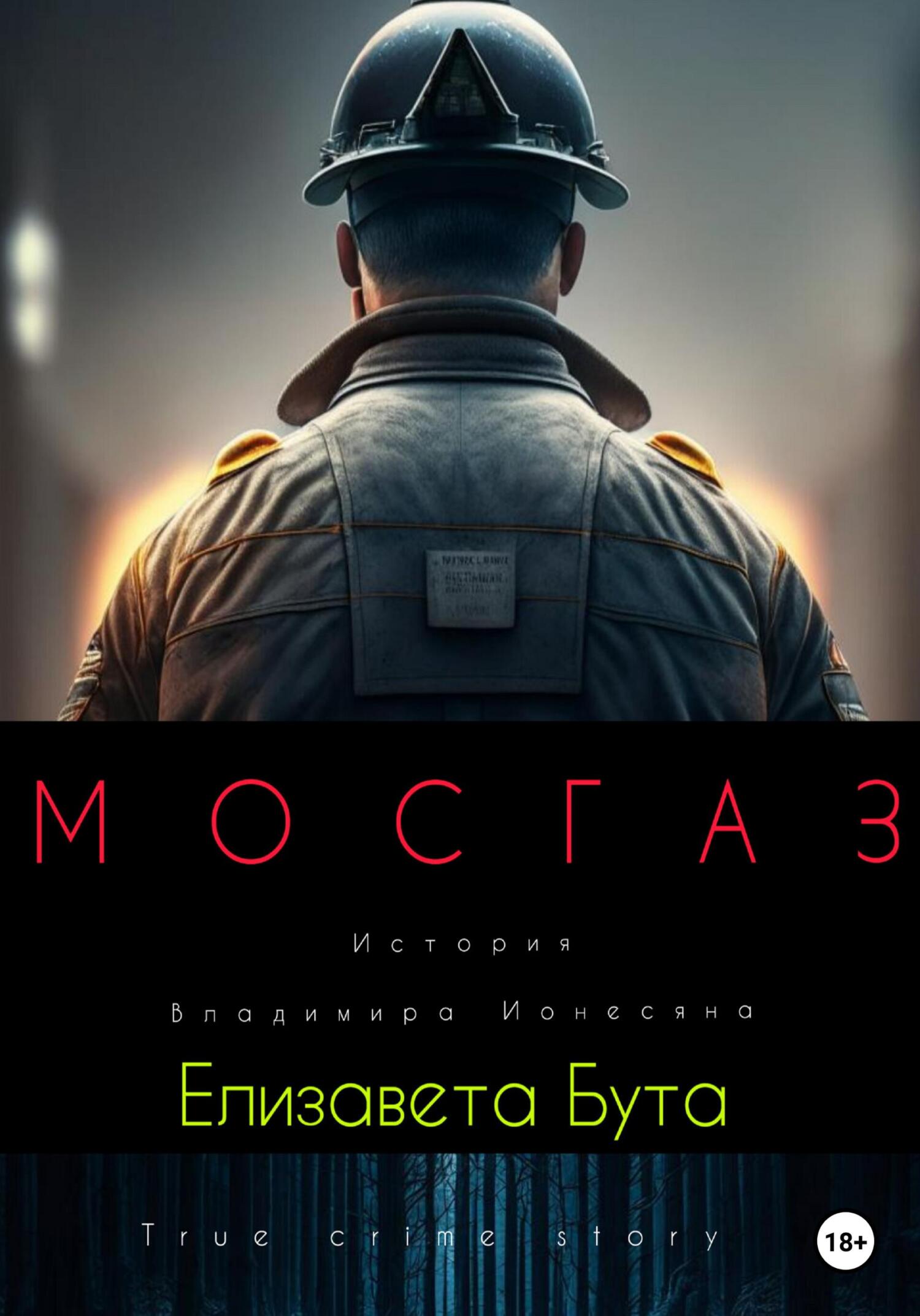 читать Мосгаз. История Владимира Ионесяна