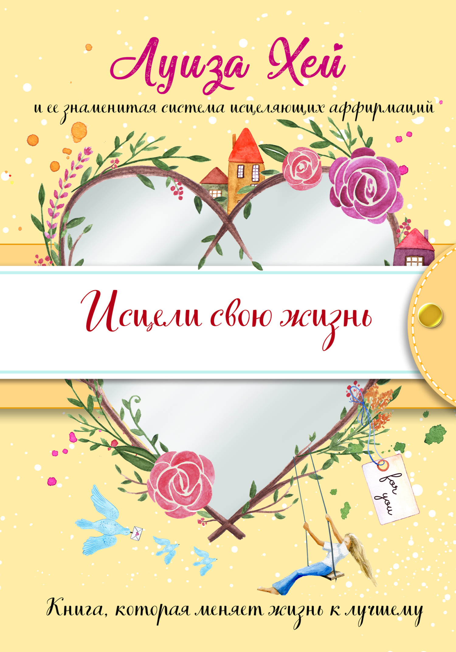 читать Исцели Свою Жизнь