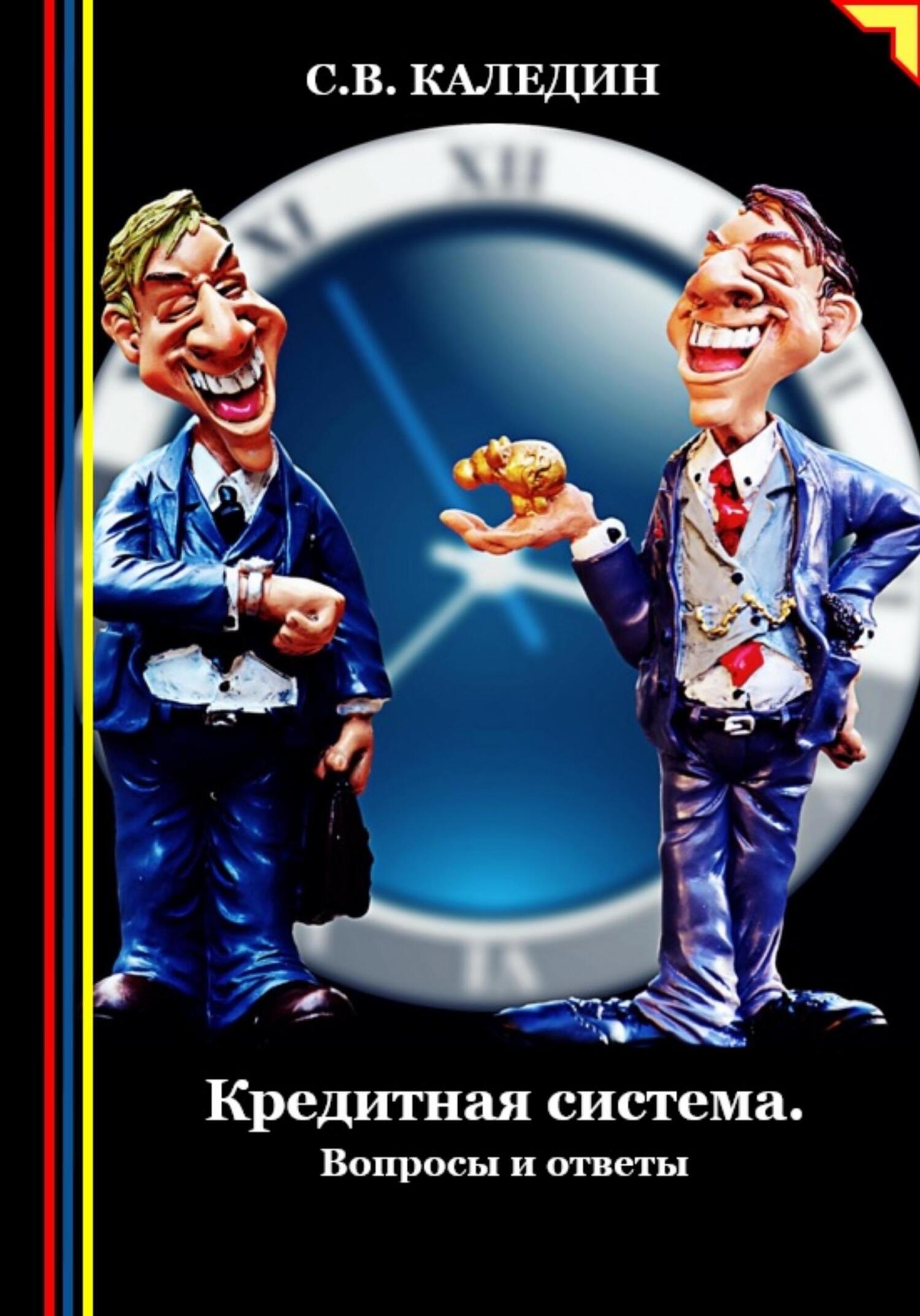читать Кредитная система. Вопросы и ответы