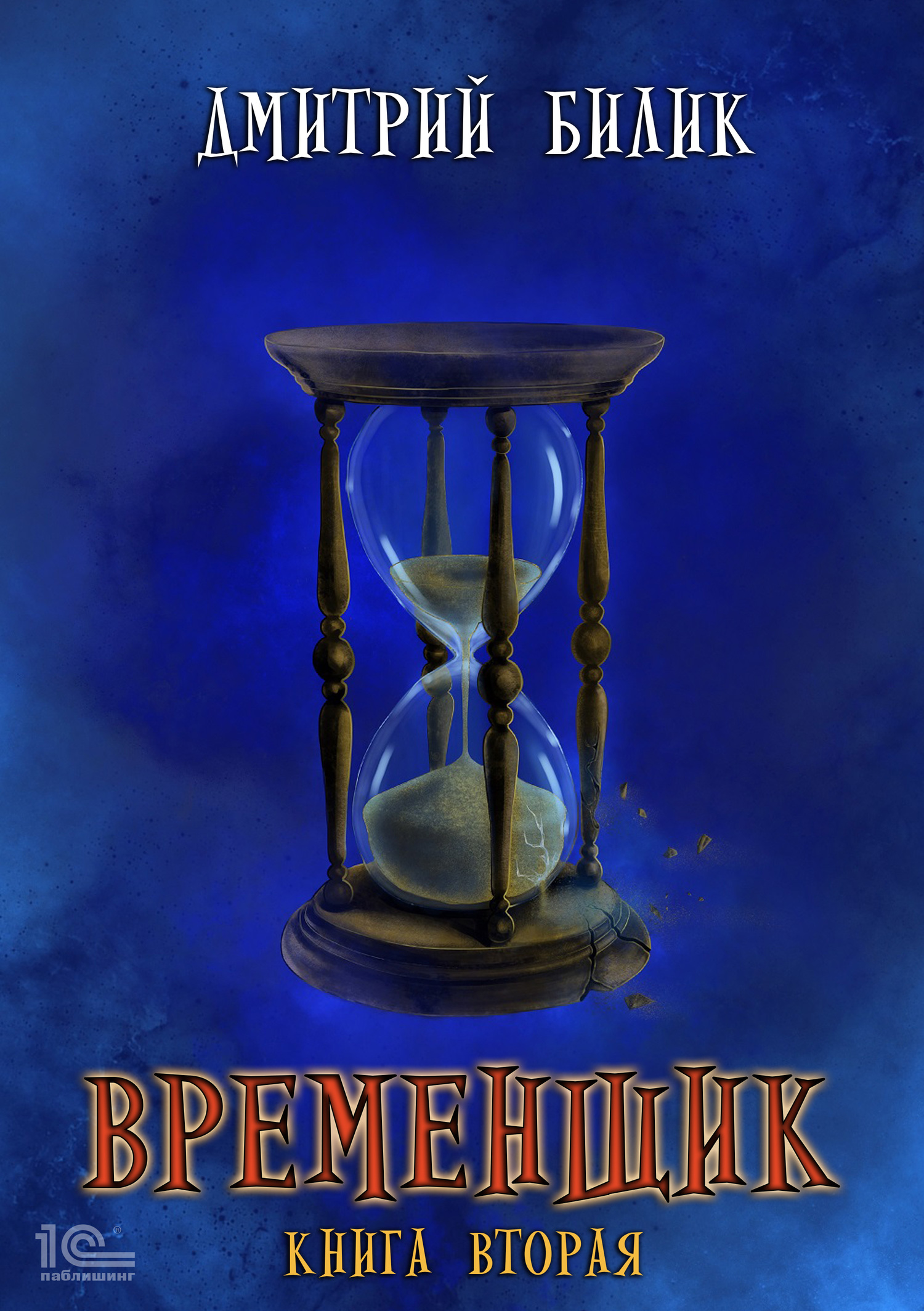 читать Временщик. Книга вторая