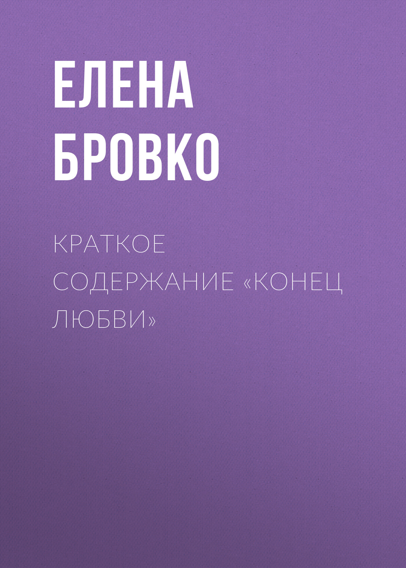 читать Краткое содержание «Конец любви»