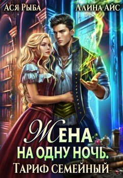 читать Жена на одну ночь. Тариф семейный