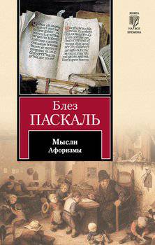 читать Мысли. Афоризмы