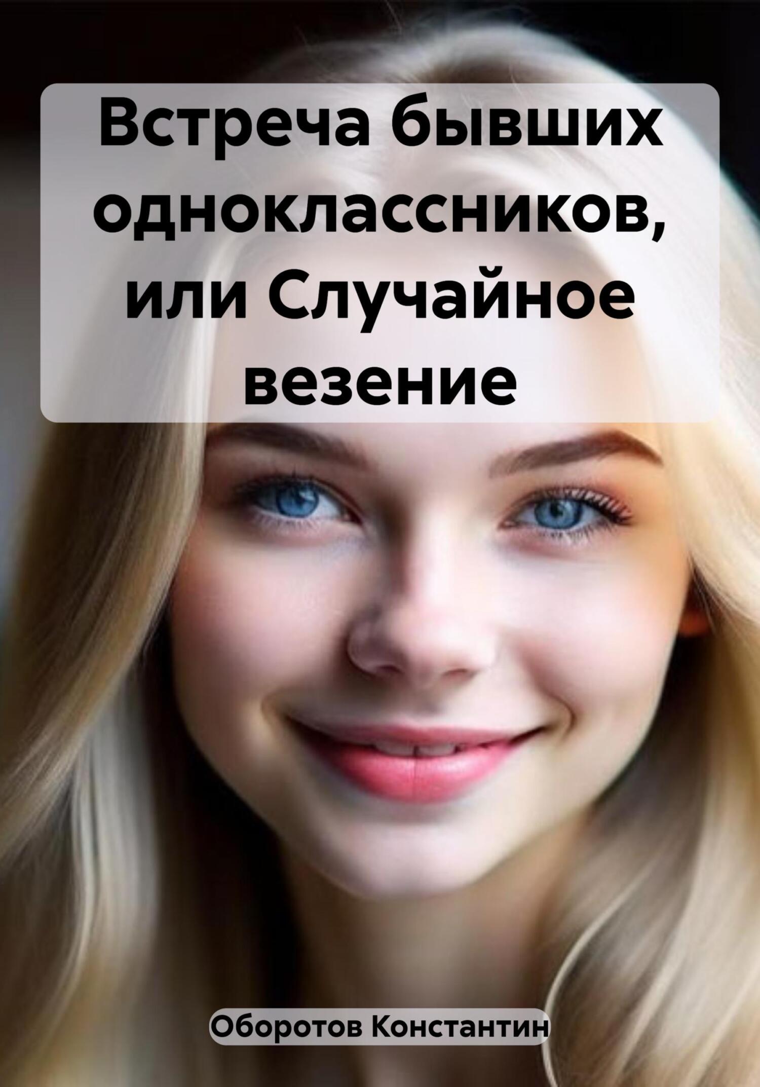 читать Встреча бывших одноклассников, или Случайное везение