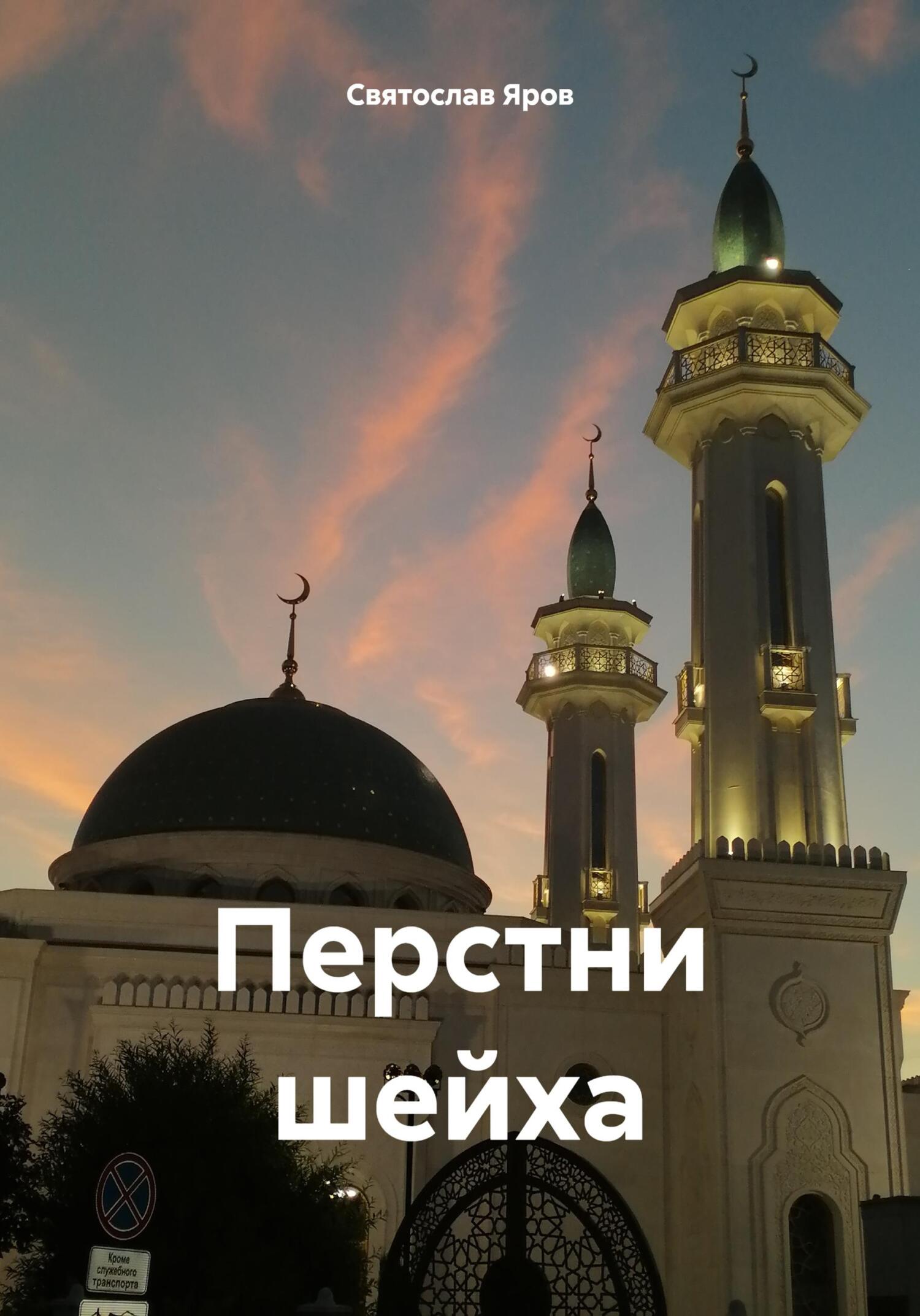 читать Перстни шейха