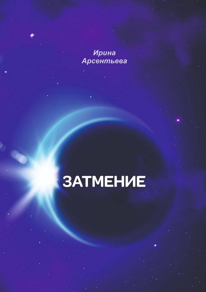 читать Затмение