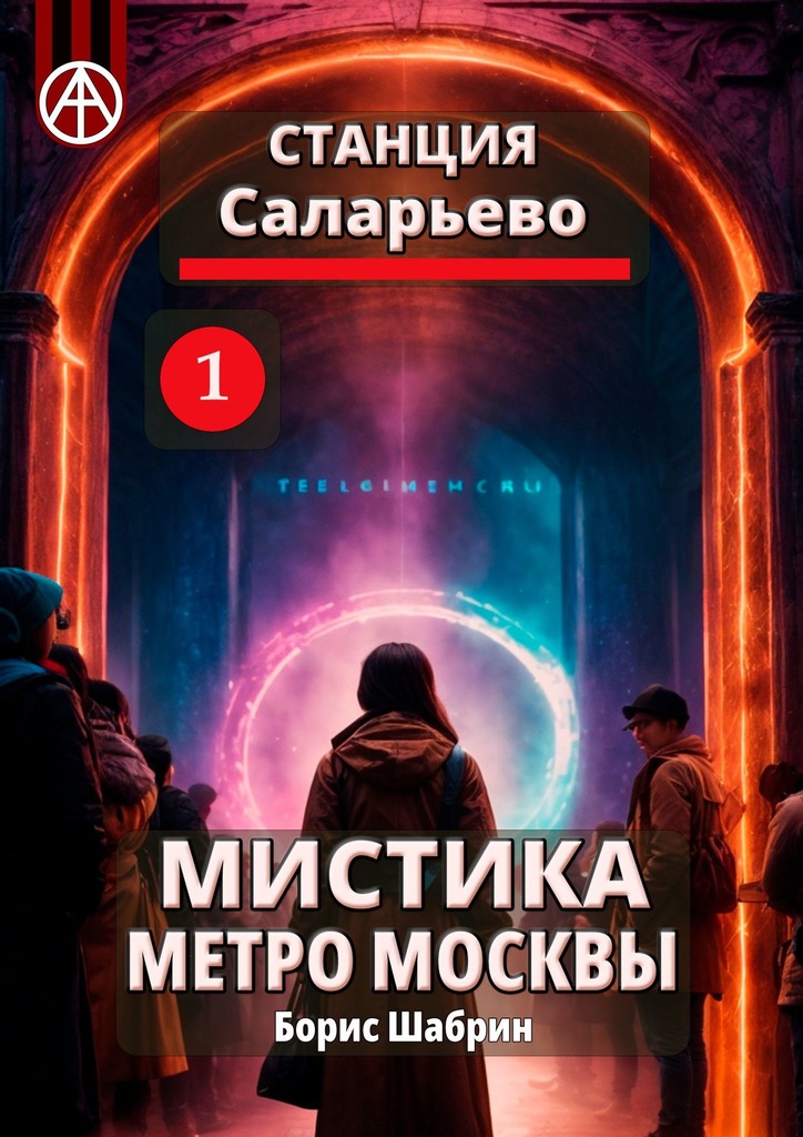 читать Станция Саларьево 1. Мистика метро Москвы