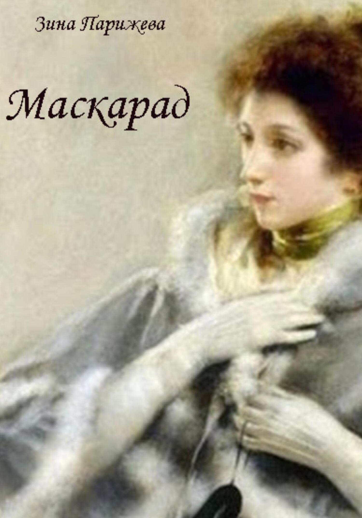 читать Маскарад