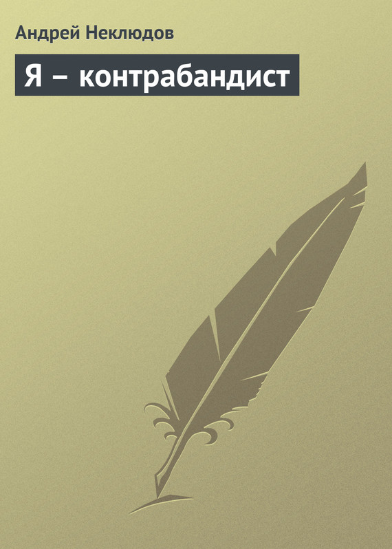 читать Я – контрабандист