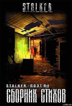 читать Сборник стихов «СТАЛКЕР-ПОЭТ». Выпуск второй