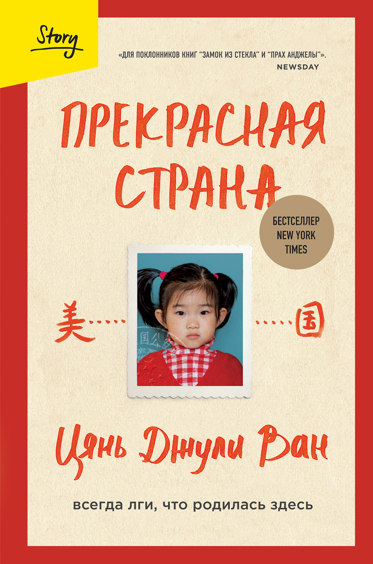 читать Прекрасная страна. Всегда лги, что родилась здесь