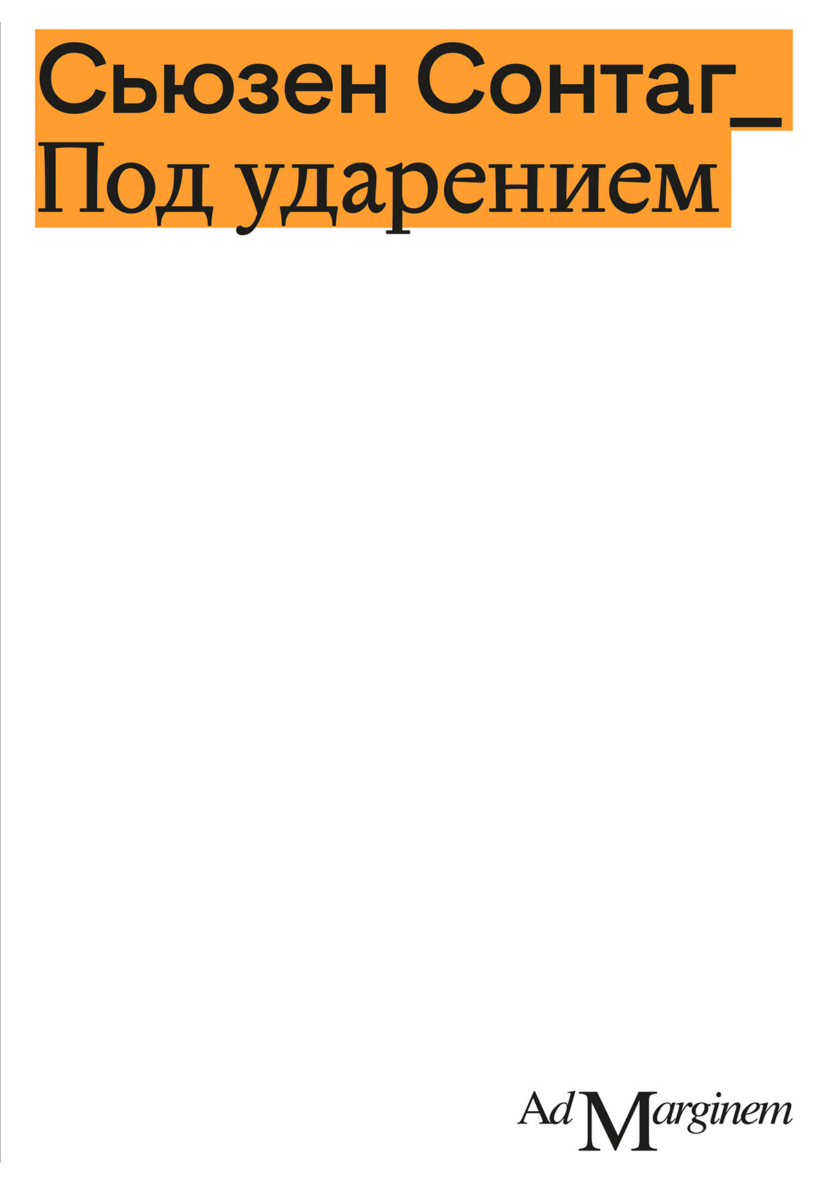 читать Под ударением