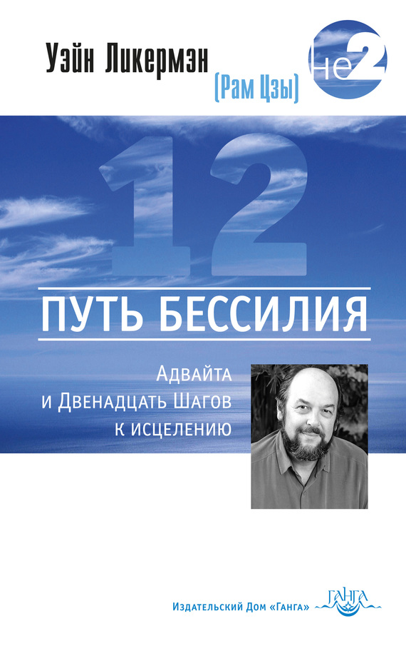 читать Путь бессилия. Адвайта и Двенадцать Шагов к исцелению
